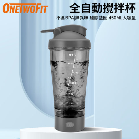 OneTwoFit - EH016201 健身電動搖搖杯 蛋白粉奶昔全自動 450ml 攪拌杯水杯 (灰色)