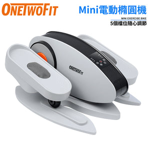 ONETWOFIT - ET017001 迷你電動橢圓機 小型室內健步機 復健家用腳踏車 5檔調節