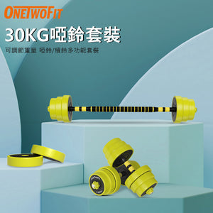 OneTwoFit - OT0351-02 [30KG] 三合一啞鈴/槓鈴 多功能套裝 可調節重量 肌肉訓練 防滑橡膠 運動健身 居家健身
