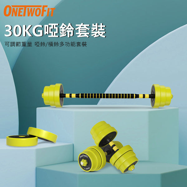 OneTwoFit - OT0351-02 [30KG] 三合一啞鈴/槓鈴 多功能套裝 可調節重量 肌肉訓練 防滑橡膠 運動健身 居家健身
