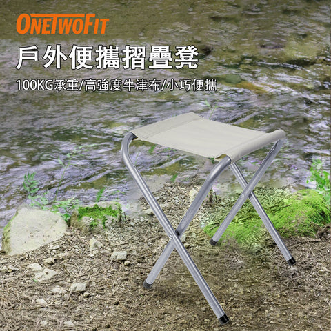 OneTwoFit - OT0389 戶外露營旅行便攜摺疊凳 鋁合金摺疊椅 承重100KG 可摺疊收納 可搭配摺疊檯使用