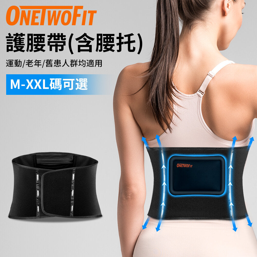 OneTwoFit - OT049801 護腰帶[配腰托] 運動/老年/舊患人群均適用 軌道式軟鋼骨 強力支撐 泰國優質彈力橡膠腰封 腰帶 可拆卸矽膠腰托 (M-XXL碼可選)