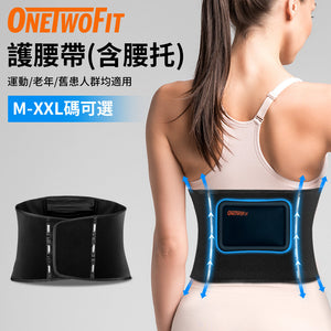 OneTwoFit -陳列品- OT049802  (L碼 - 偏小, 近M碼 ) 護腰帶[配腰托]