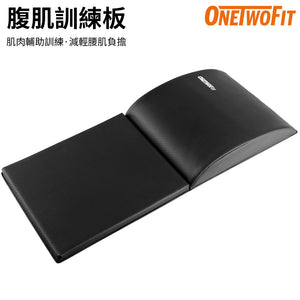 【新品】OneTwoFit - OT050401 腹肌訓練板 健身訓練 墊腰背板 拱形設計 倒立支撐墊 優質PU皮面 仰臥起坐訓練坐墊 加長摺疊款