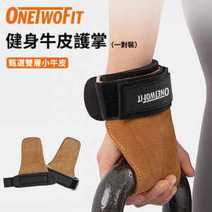 OneTwoFit -陳列品 OT051401 健身牛皮護掌 雙層小牛皮 健身訓練防滑手套 耐磨減少損傷 舉重引體向上  划船