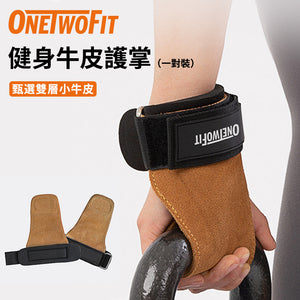 OneTwoFit - OT051401 健身牛皮護掌 雙層小牛皮 健身訓練防滑手套 耐磨減少損傷 舉重引體向上  划船
