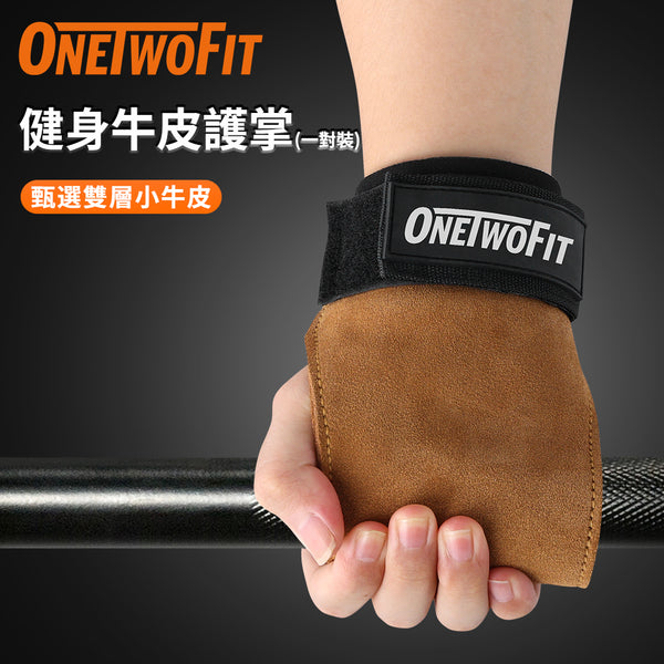 OneTwoFit -陳列品 OT051401 健身牛皮護掌 雙層小牛皮 健身訓練防滑手套 耐磨減少損傷 舉重引體向上  划船