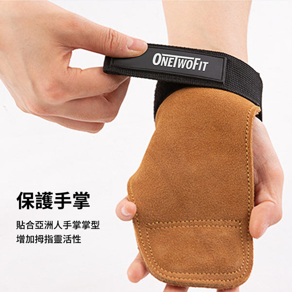 OneTwoFit -陳列品 OT051401 健身牛皮護掌 雙層小牛皮 健身訓練防滑手套 耐磨減少損傷 舉重引體向上  划船