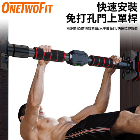 ONETWOFIT - OT051601【升級版】 快速安裝免打孔門上單桿 水平儀設計 可調節 門上引體向上 室內健身 適合71-95cm門框