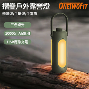 OneTwoFit - OT051801 摺疊戶外露營燈 帳篷燈/手提燈/手電筒 三色燈光 USB應急充電 綠色