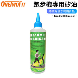 ONETWOFIT - ET022001 跑步機專用矽油 潤滑油 保護 跑步機 健身車 健身單車 適合大部分機械 強力推薦