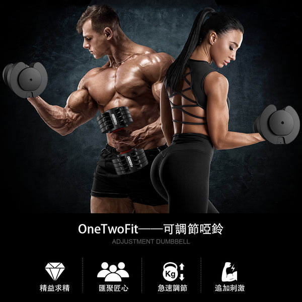 OneTwoFit -  OT282SE - 32KG可調節啞鈴 多功能家用啞鈴 快速調節啞鈴 健身塑形 運動減肥