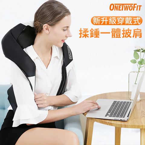 【陳列品】OneTwoFit - OT045701D [穿戴式] 4D揉錘一體按摩披肩 高頻深度捶打 全身多部位可用 多功能按摩帶