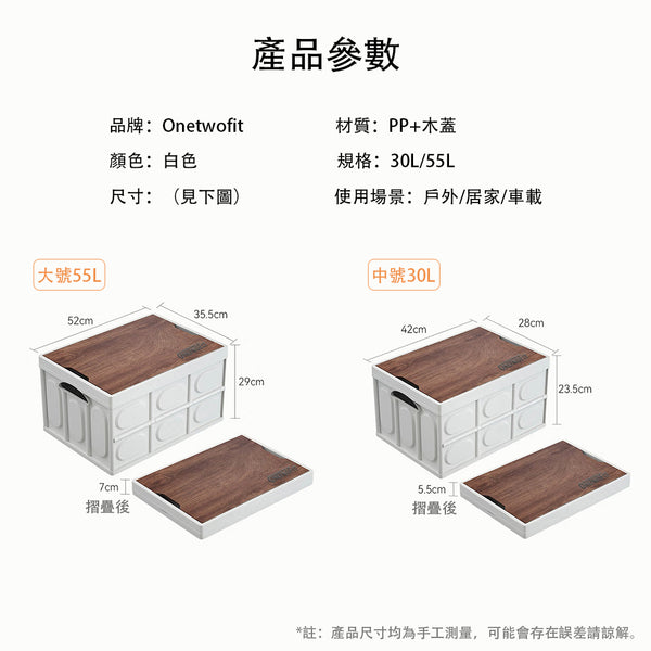 OneTwoFit - ET011701/ ET011702 戶外可摺疊式露營木蓋儲物箱 露營 野餐 聚餐置物箱 零食箱 後備箱 收納箱(2 size 可選30L/55L容量）