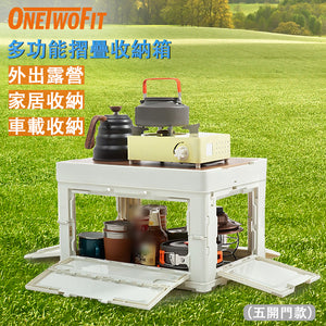 OneTwoFit - ET011801 Side-opening five-door box outdoor folding camping storage box (55L capacity)