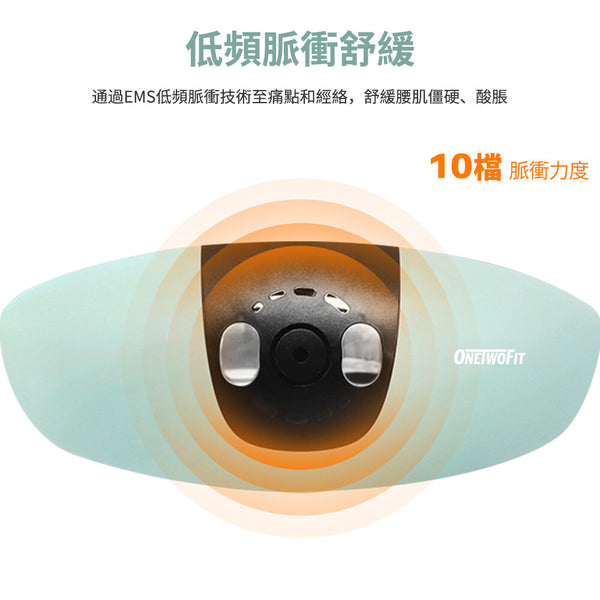 OneTwoFit - OT047501 智能腰椎按摩器 氣囊舉頂 | 溫感舒緩 | 搖擺放鬆 | 腰背拉伸 | 舒適護腰 | 低頻脈衝 | 震動按摩 腰部按摩儀