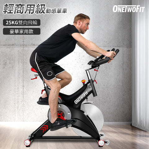 OneTwoFit - OT0357 輕商用級健身車 25KG雙向飛輪 150KG大承重  豪華家用健身單車