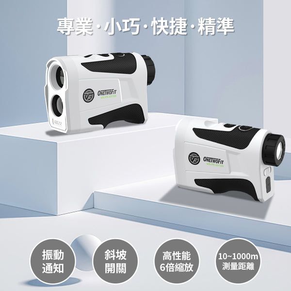OneTwoFit 陳列品- OT038702 高爾夫測距儀 手持激光測距器 輕巧型雷射測距器 電子尺 6倍縮放 1km超長測距 防水耐用