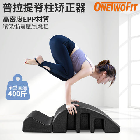【新品】OneTwoFit - OT050701 普拉提矯正器 EPP脊椎矯正器 背部拉伸 腰椎舒緩 肌肉放鬆 抗震壓 承重高達400斤 普拉提輔助訓練 康復訓練 瑜伽練習 改善駝背