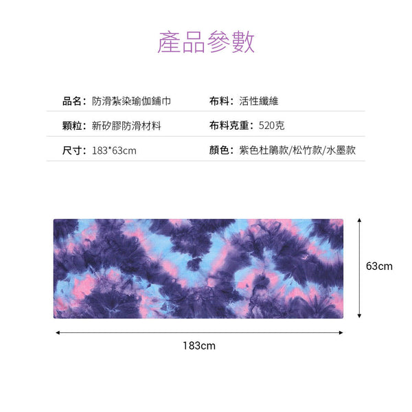 OneTwoFit - OT220A/ OT220B/ OT220C 紮染工藝瑜珈墊布 瑜伽毛毯 吸汗防滑