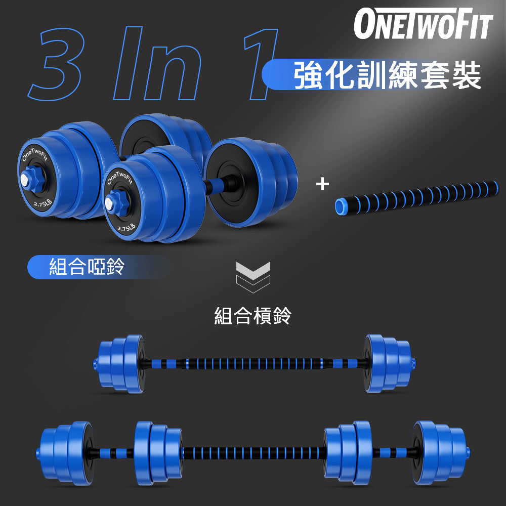 OneTwoFit - OT035104 [20KG] 3-in-1 Dumbbell/Barbell Multifunctional Suit