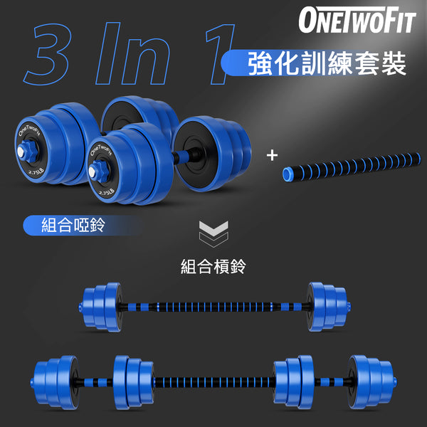 OneTwoFit - OT0351-04 - 20KG 三合一啞鈴/槓鈴 多功能套裝