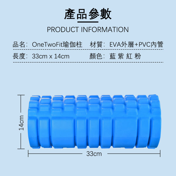 OneTwoFit - OT145B/ 145PK 健身按摩瑜伽柱  3D滾輪瑜伽柱 (2色可選)