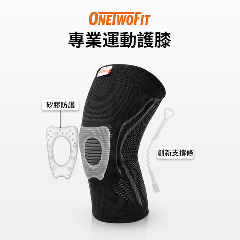 OneTwoFit - OT040801/ OT040804/ OT040806/ OT040807/ OT040810 專業運動護膝 CoolMax高科技 減震|透氣|彈力|防撞 男女適用 跑步 登山 打波運動護具 黑灰色(單隻裝) 多尺碼可揀