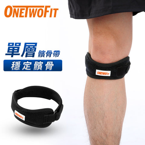 OneTwoFit - OT048402 (單隻裝) 開放式髕骨帶 單條加壓髕骨帶 膝蓋支撐護膝 矽膠墊減震 可調較鬆緊度 籃球/跳繩/排球/跑步/行山 膝頭護具 運動護具