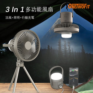 OneTwoFit - 【春季HOT ITEM!!】OT043101 三合一戶外三腳架風扇 無線便攜戶外風扇 吊/座檯兩用  應急叉電 8000mAh  三檔調節