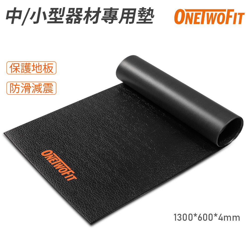 OneTwoFit - OT0359 器材專用保護墊 減震墊 靜音墊 防滑減震 適用於中/小型運動器材