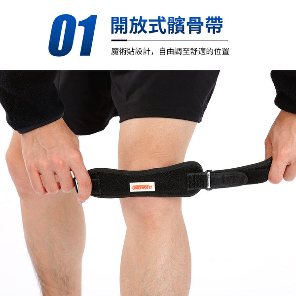 OneTwoFit - OT048402 (單隻裝) 開放式髕骨帶 單條加壓髕骨帶 膝蓋支撐護膝 矽膠墊減震 可調較鬆緊度 籃球/跳繩/排球/跑步/行山 膝頭護具 運動護具