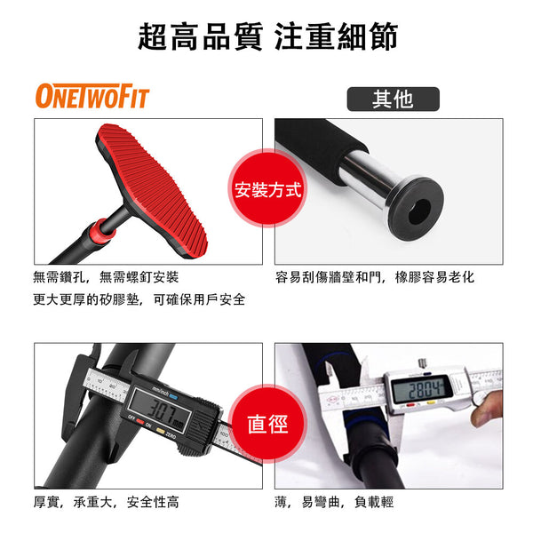 OneTwoFit - OT160 免打孔 可調節家用單桿 門上引體向上橫桿 走廊門框 屋企室内健身 適合70-90cm門框