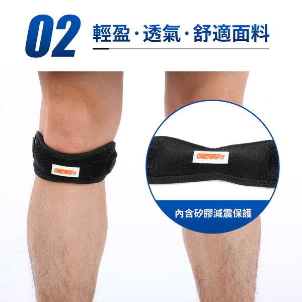 OneTwoFit - OT048402 (單隻裝) 開放式髕骨帶 單條加壓髕骨帶 膝蓋支撐護膝 矽膠墊減震 可調較鬆緊度 籃球/跳繩/排球/跑步/行山 膝頭護具 運動護具