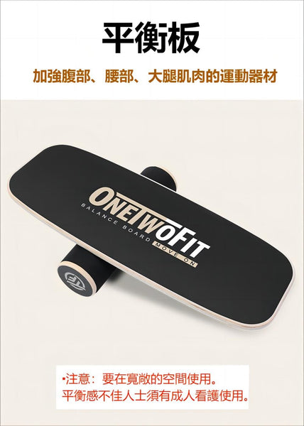 OneTwoFit - OT042001 平衡板衝浪練習 核心鍛煉 平衡鍛煉 帶滾筒平衡訓練器 磨砂材質 健身穩定核心訓練器 底部附可調式擋板